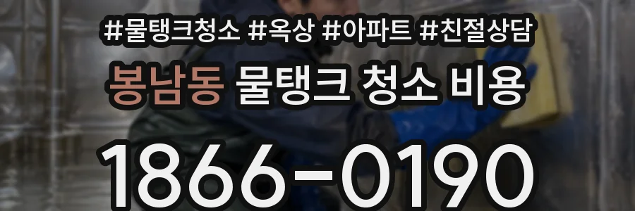 봉남동 물탱크 청소 비용