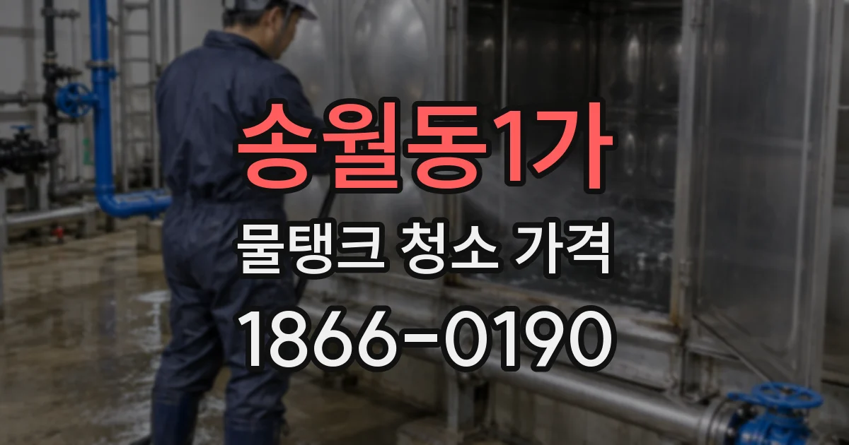 송월동1가 물탱크 청소 가격