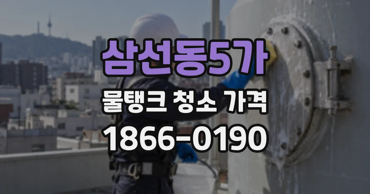 삼선동5가 물탱크 청소 가격