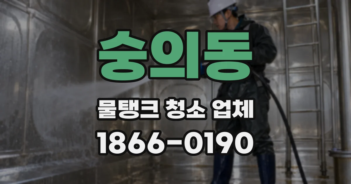 숭의동 물탱크 청소 업체