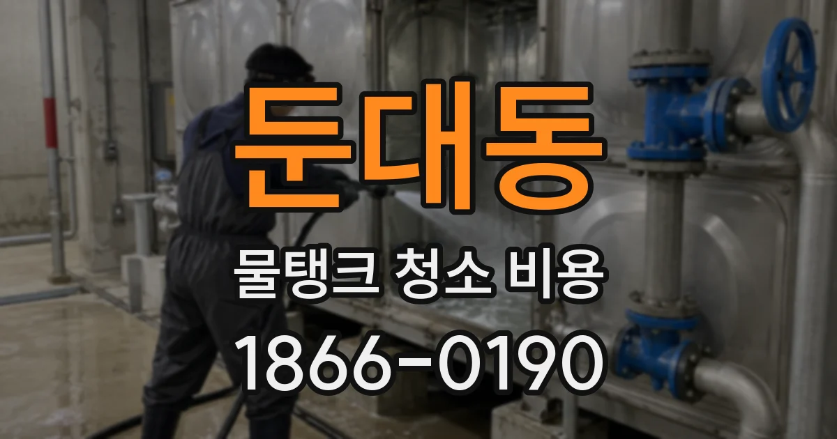 둔대동 물탱크 청소 비용