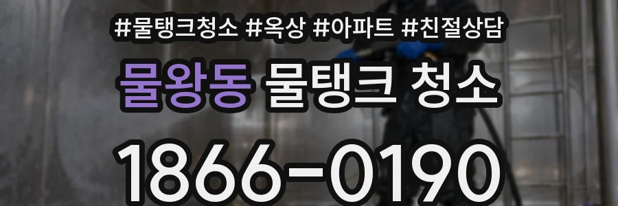 물왕동 물탱크 청소