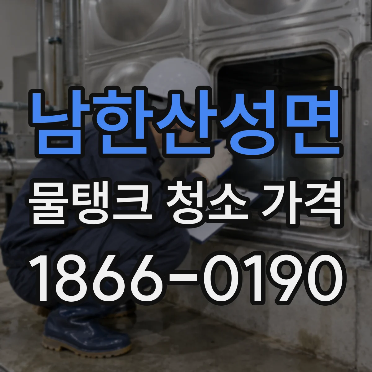 남한산성면 물탱크 청소 가격