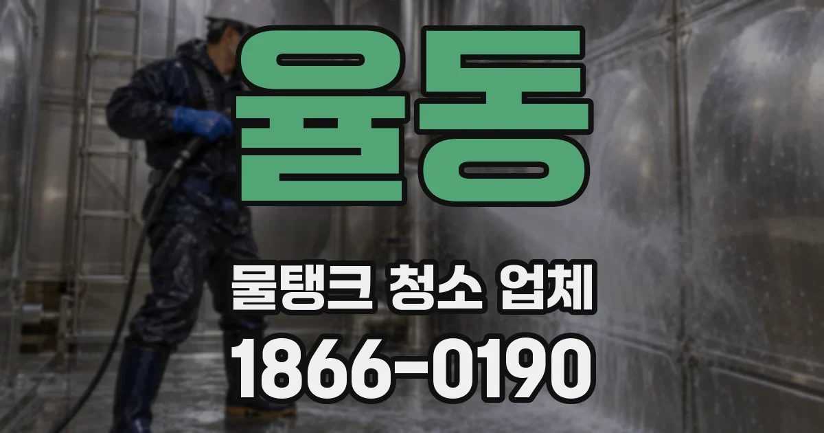 율동 물탱크 청소 업체
