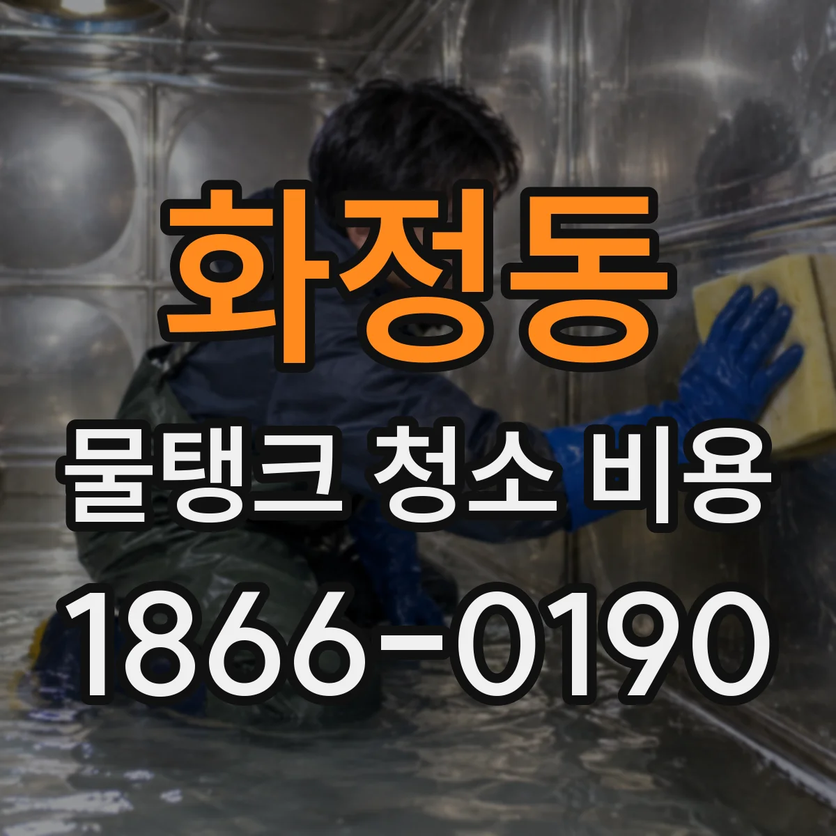 화정동 물탱크 청소 비용