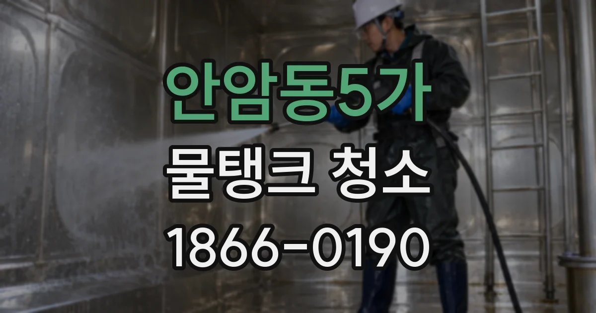 안암동5가 물탱크 청소