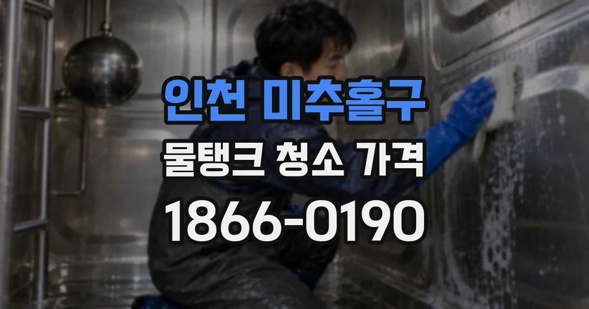 인천 미추홀구 물탱크 청소 가격