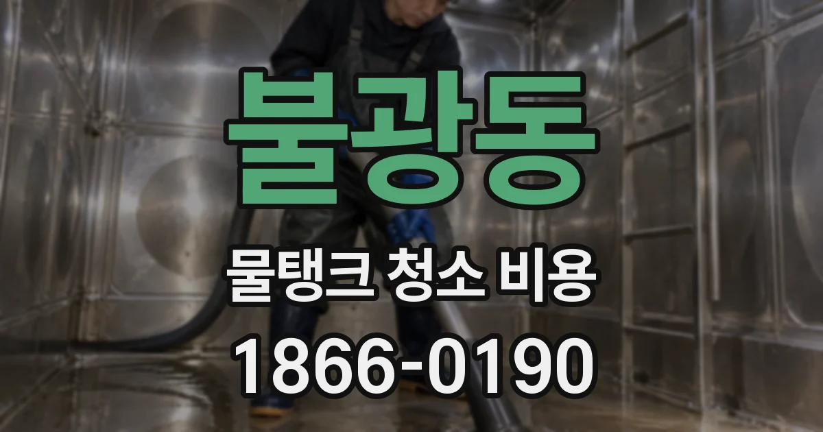 불광동 물탱크 청소 비용