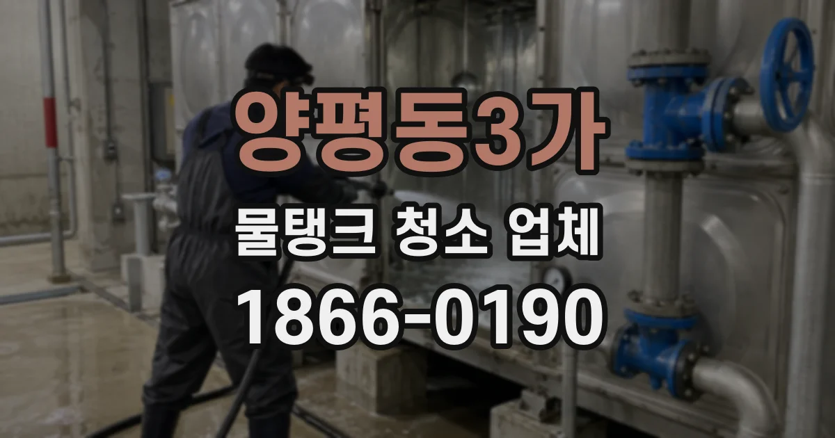 양평동3가 물탱크 청소 업체