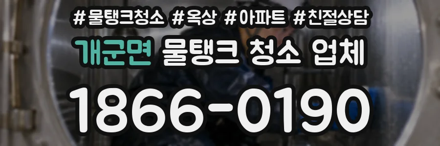 개군면 물탱크 청소 업체