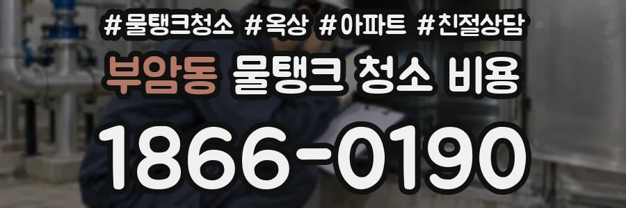 부암동 물탱크 청소 비용