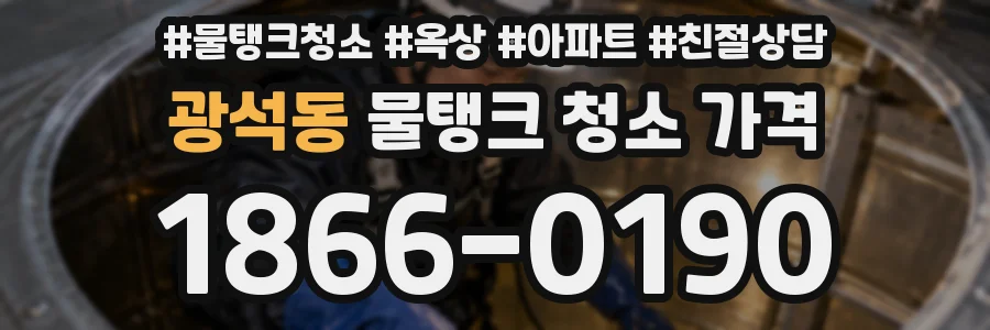 광석동 물탱크 청소 가격