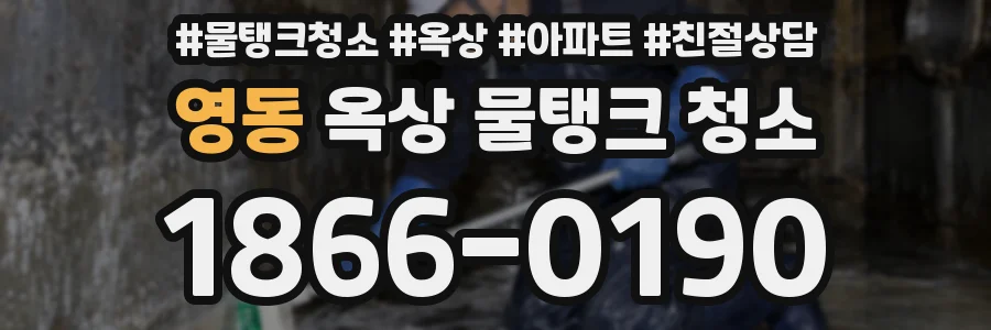 영동 옥상 물탱크 청소