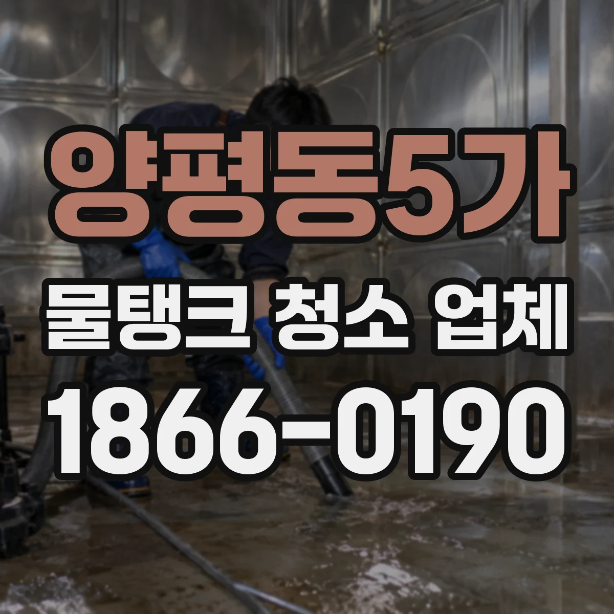양평동5가 물탱크 청소 업체