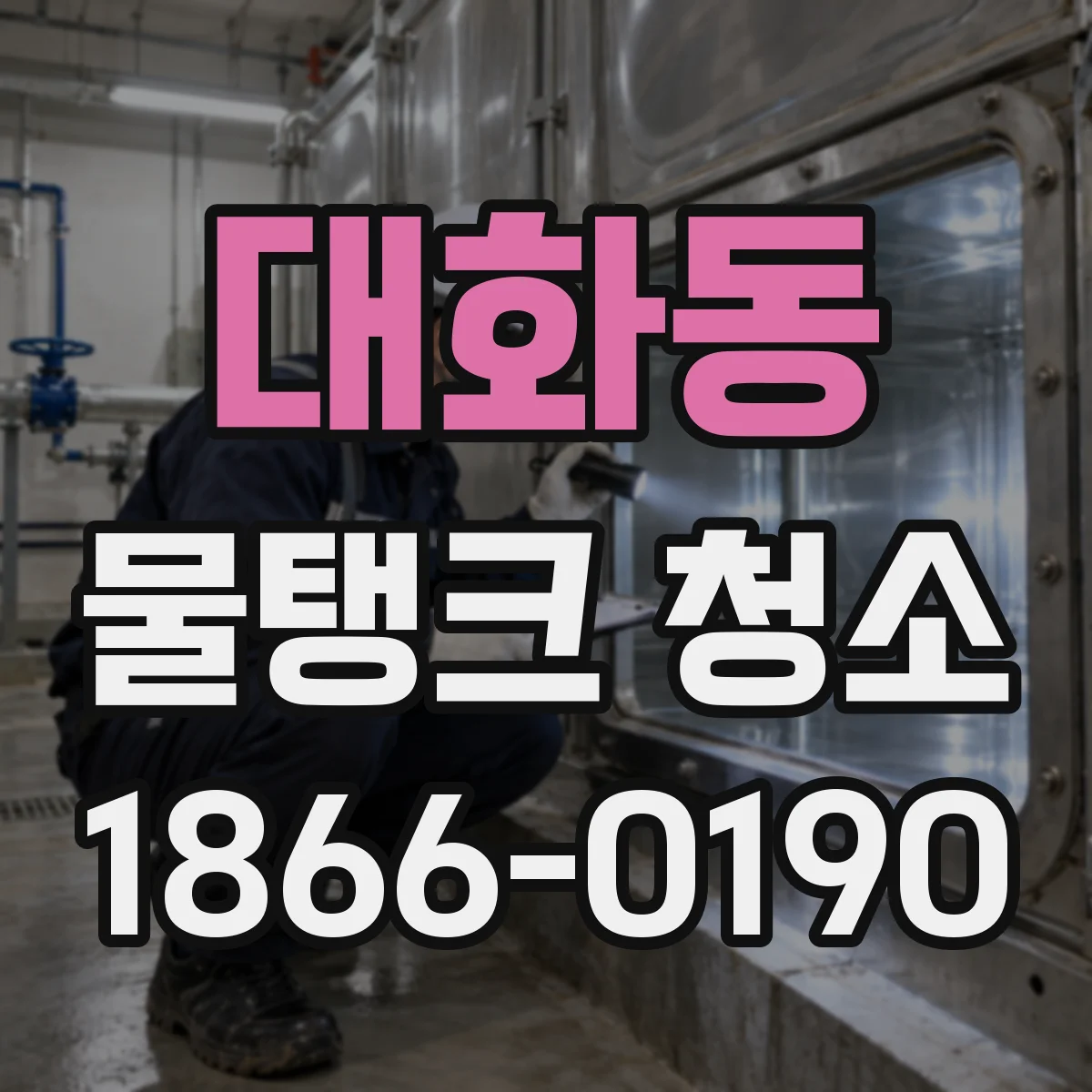 대화동 물탱크 청소