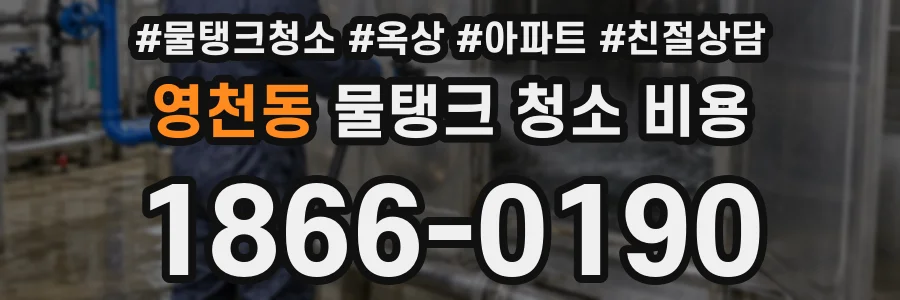 영천동 물탱크 청소 비용