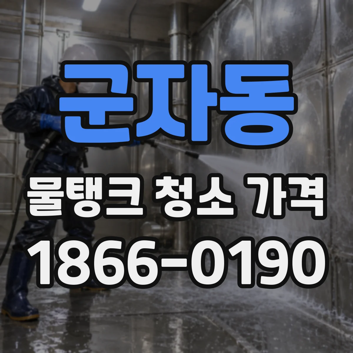 군자동 물탱크 청소 가격