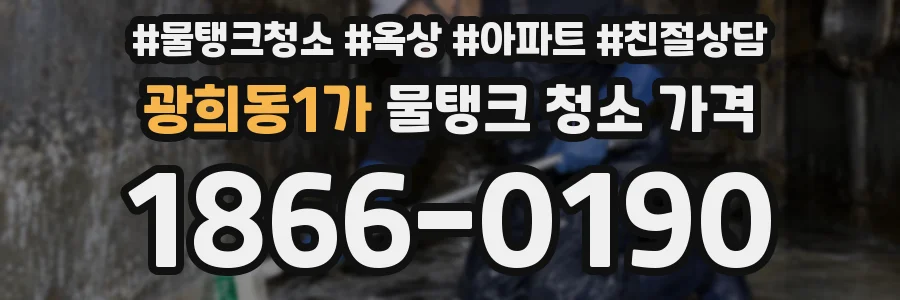 광희동1가 물탱크 청소 가격