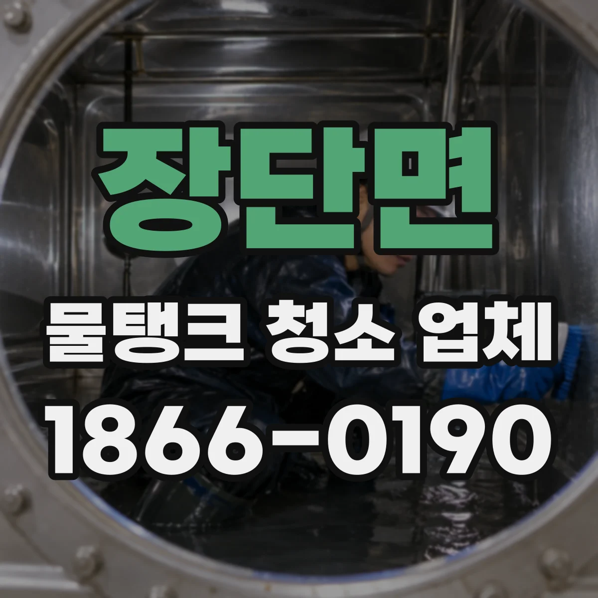 장단면 물탱크 청소 업체