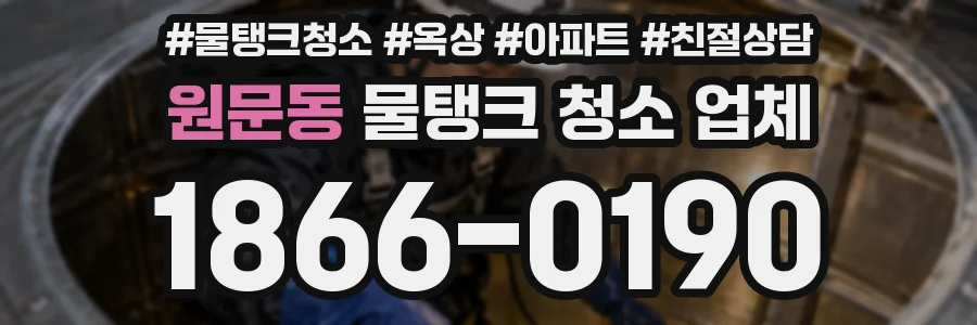 원문동 물탱크 청소 업체