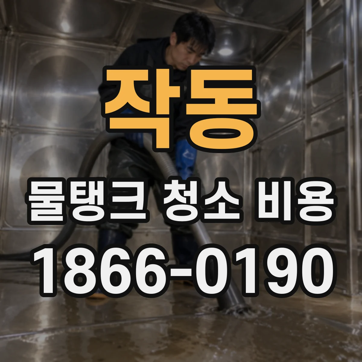 작동 물탱크 청소 비용