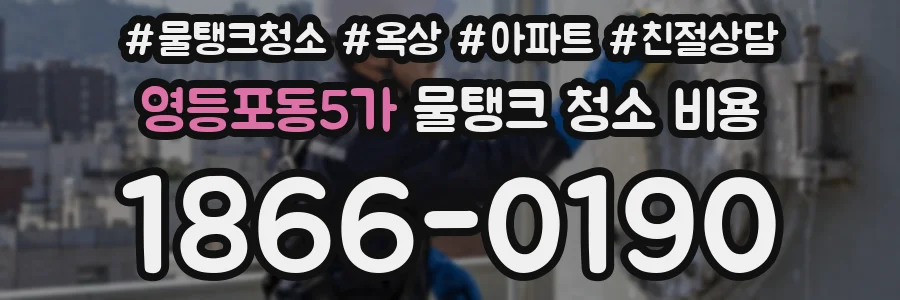 영등포동5가 물탱크 청소 비용