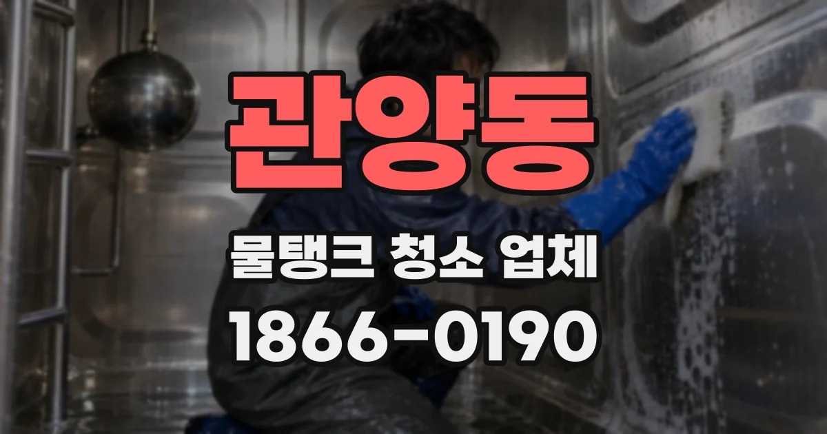 관양동 물탱크 청소 업체