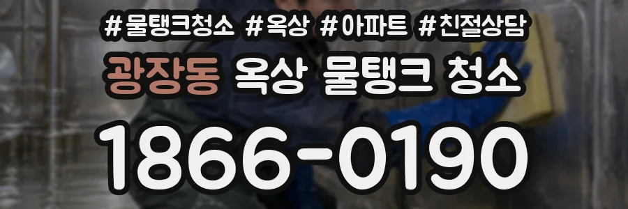 광장동 옥상 물탱크 청소
