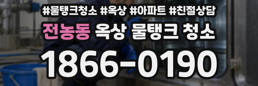 전농동 옥상 물탱크 청소