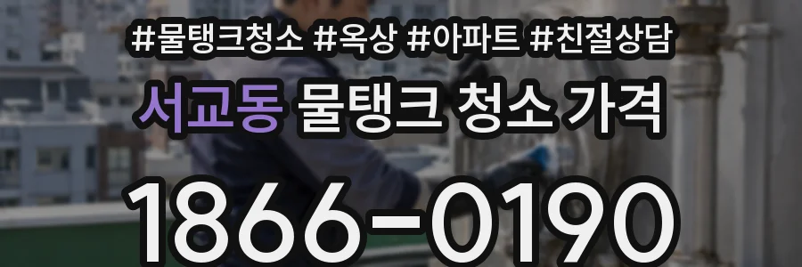 서교동 물탱크 청소 가격