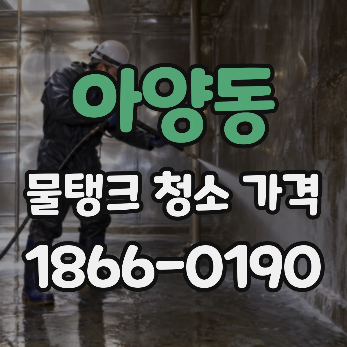 아양동 물탱크 청소 가격