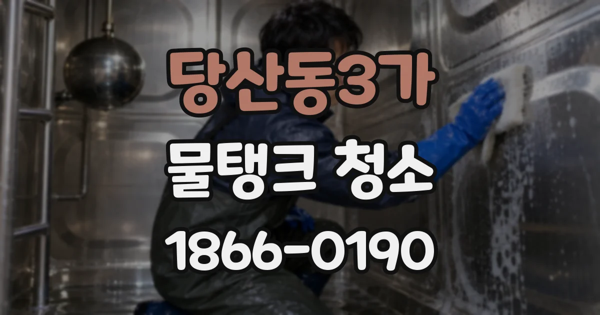 당산동3가 물탱크 청소