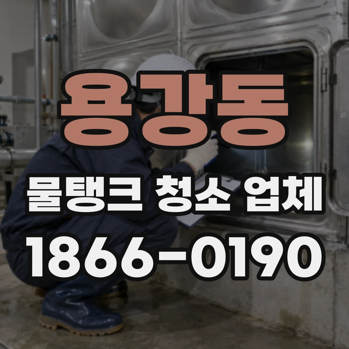 용강동 물탱크 청소 업체