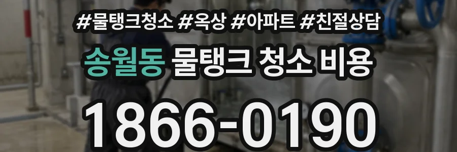 송월동 물탱크 청소 비용