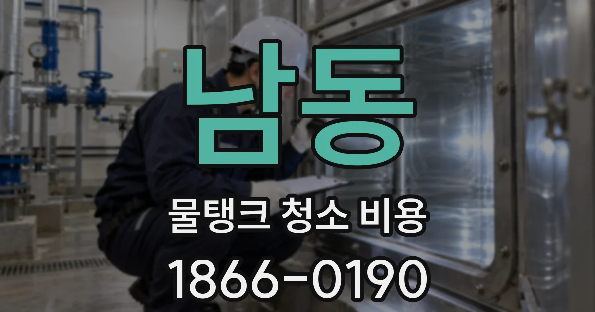 남동 물탱크 청소 비용