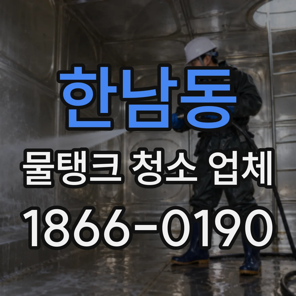 한남동 물탱크 청소 업체
