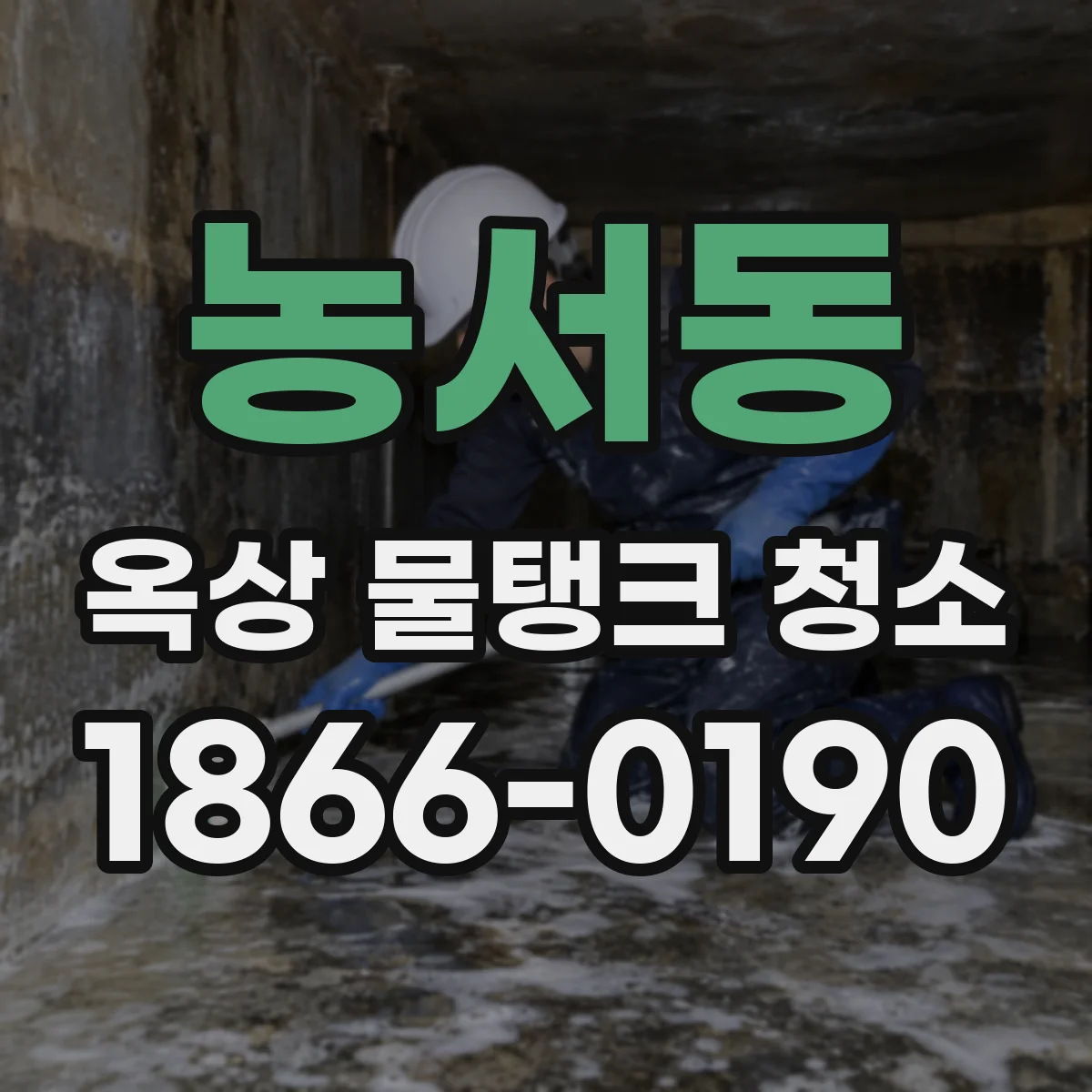 농서동 옥상 물탱크 청소