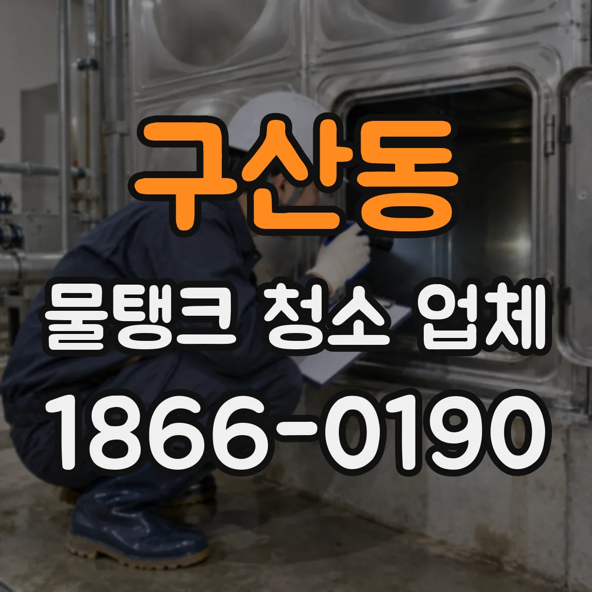 구산동 물탱크 청소 업체