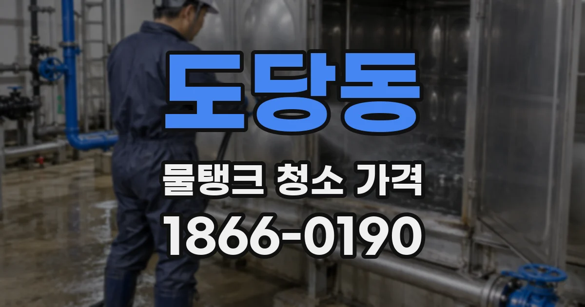 도당동 물탱크 청소 가격