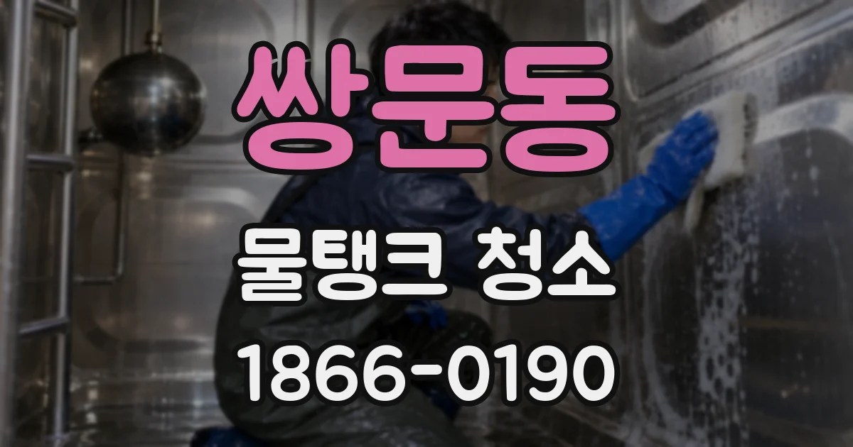 쌍문동 물탱크 청소