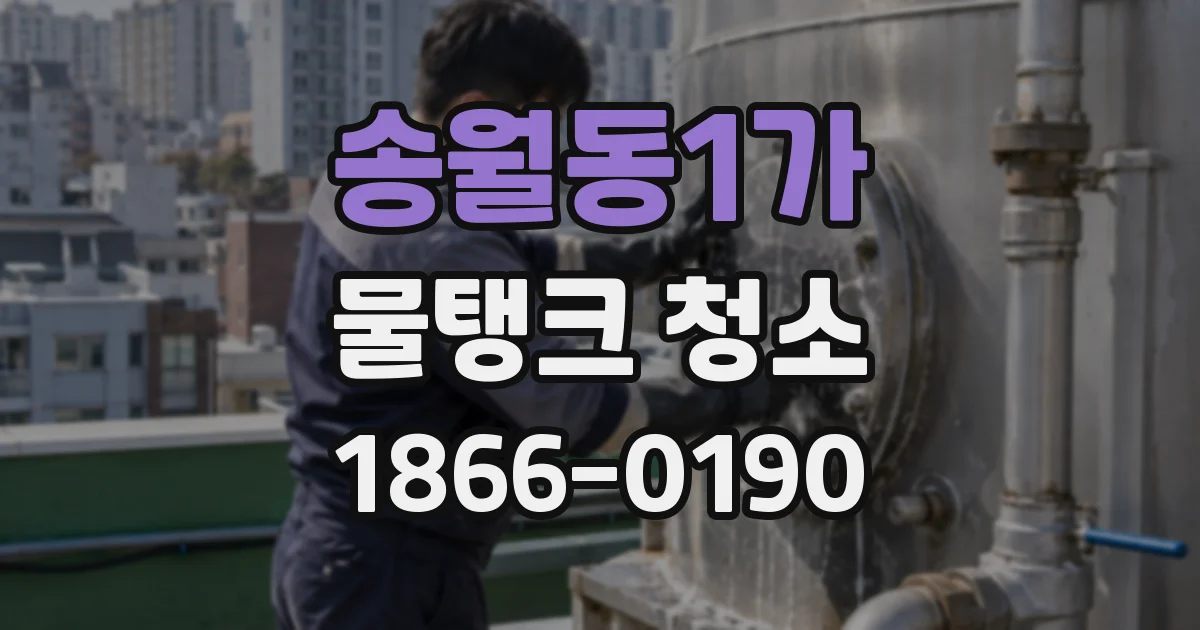 송월동1가 물탱크 청소