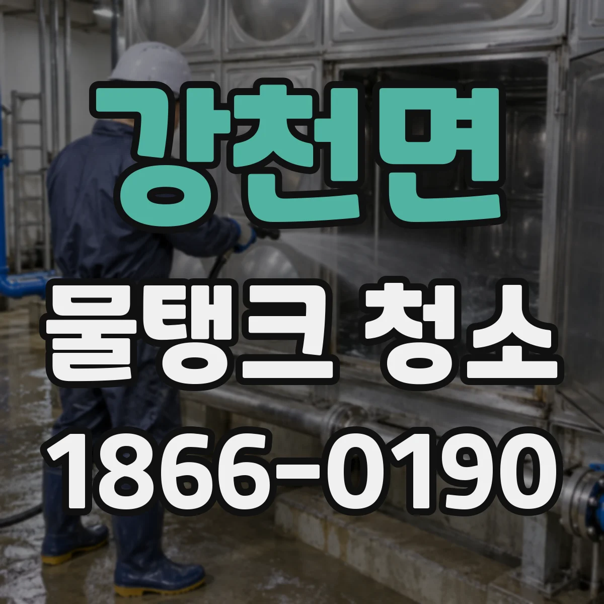 강천면 물탱크 청소
