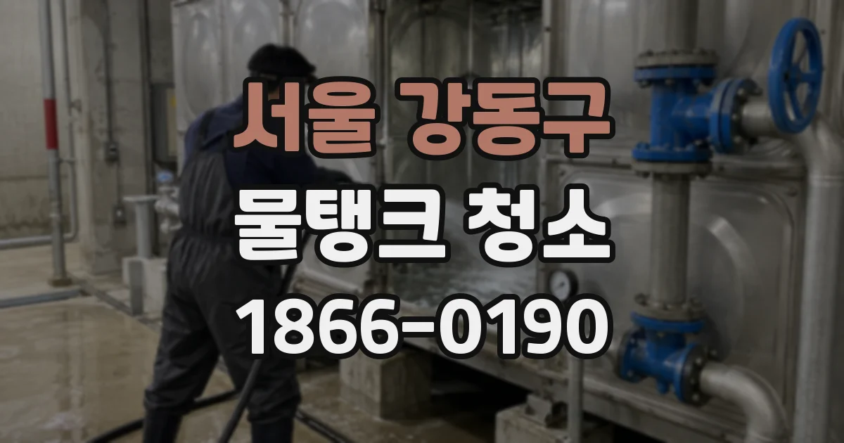 서울 강동구 물탱크 청소