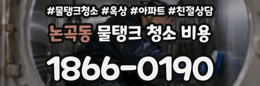 논곡동 물탱크 청소 비용
