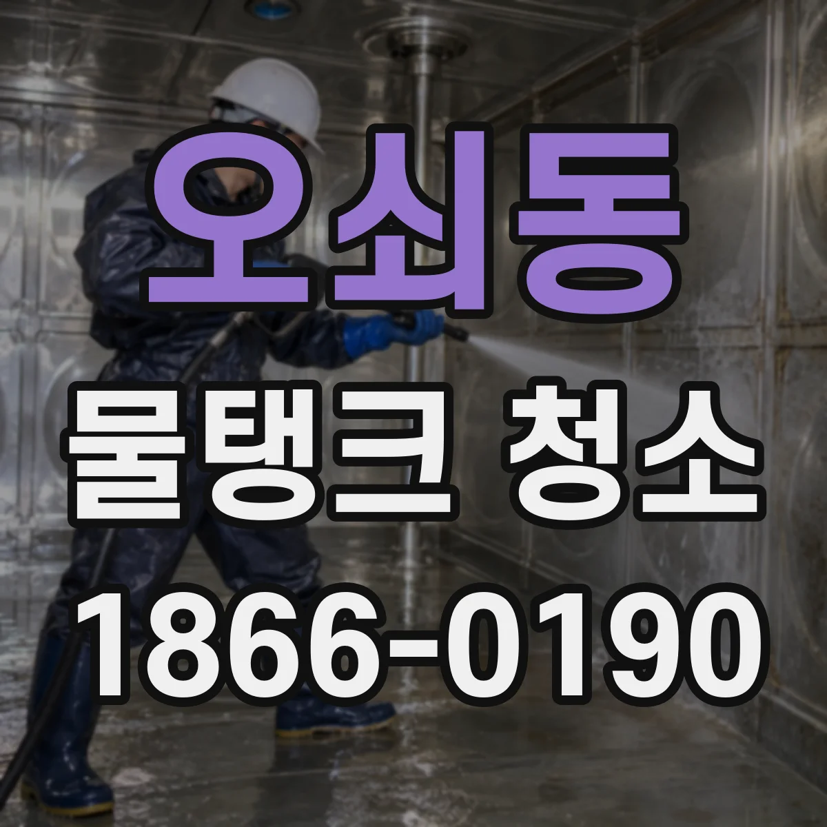 오쇠동 물탱크 청소