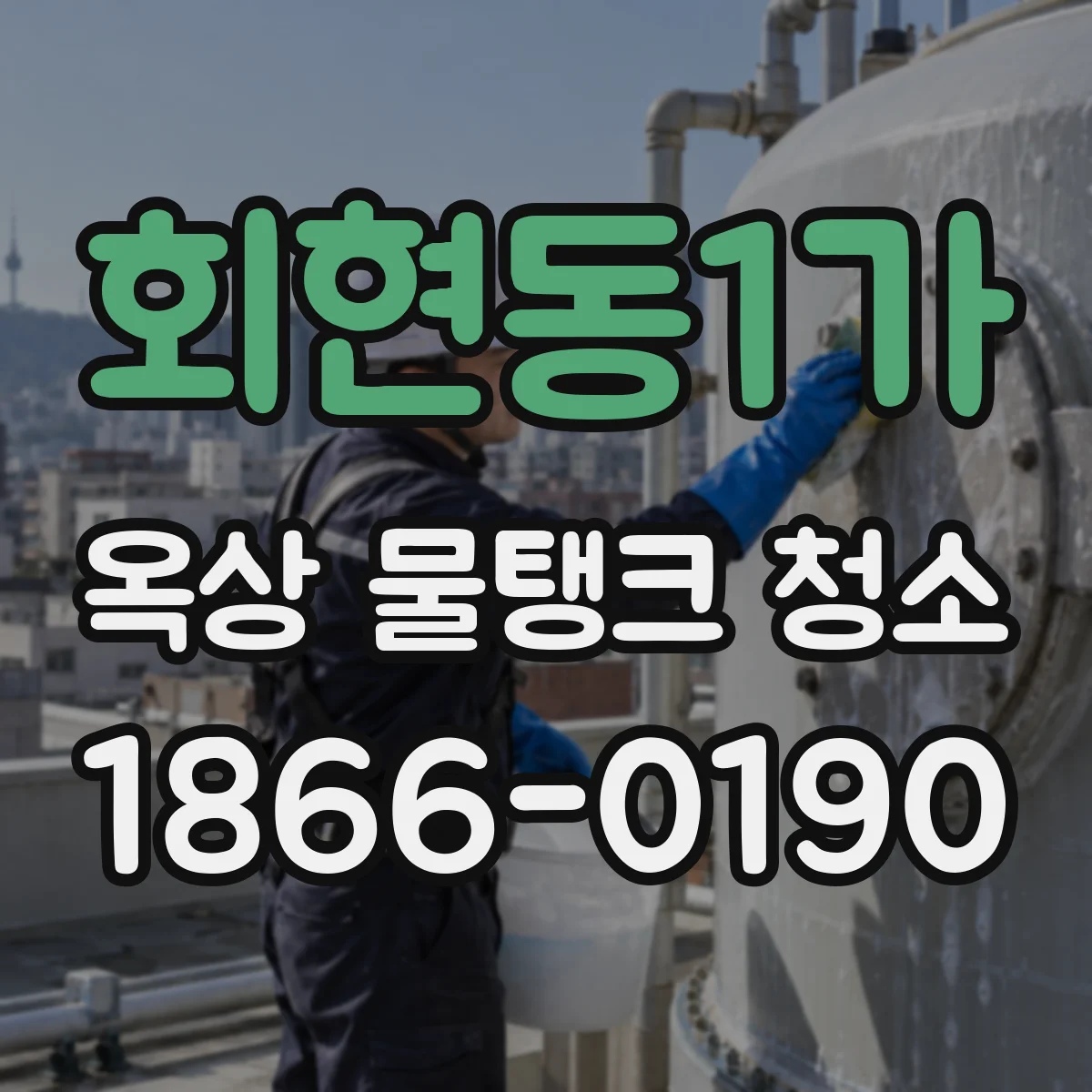 회현동1가 옥상 물탱크 청소