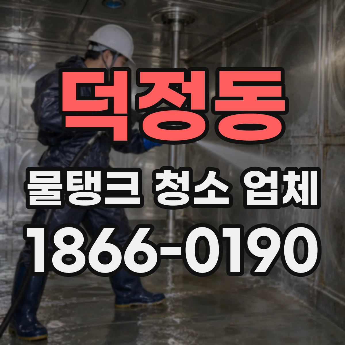 덕정동 물탱크 청소 업체