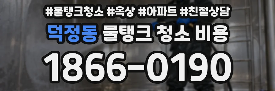 덕정동 물탱크 청소 비용