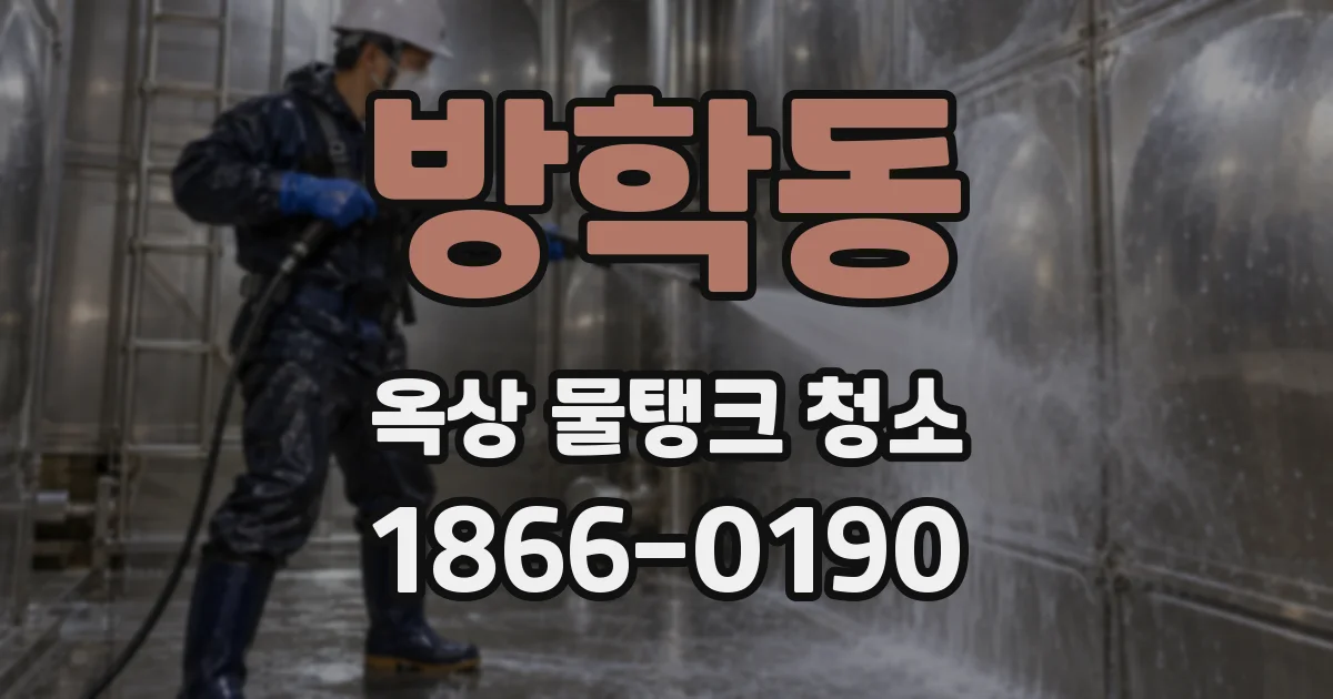 방학동 옥상 물탱크 청소