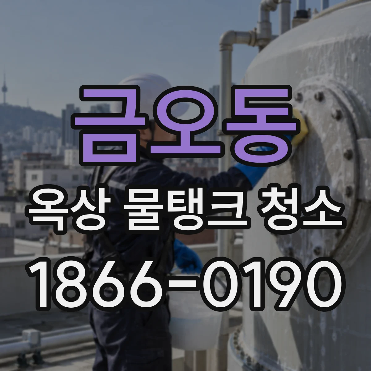 금오동 옥상 물탱크 청소